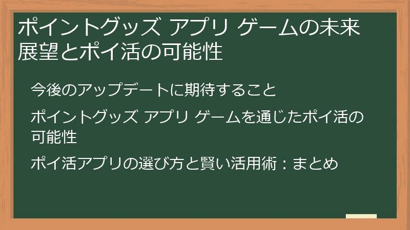 ポイントグッズ アプリ ゲームの未来展望とポイ活の可能性