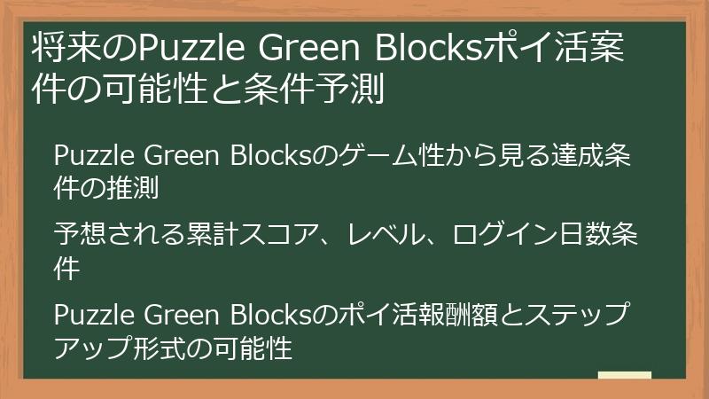 将来のPuzzle Green Blocksポイ活案件の可能性と条件予測