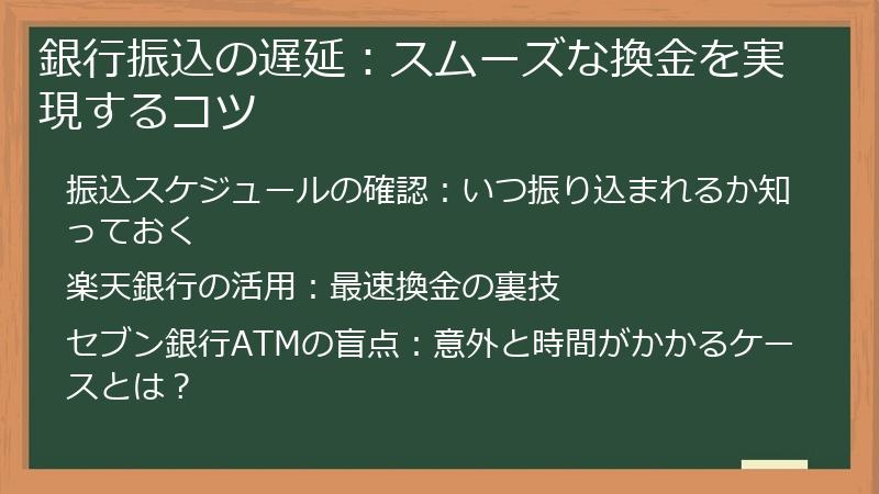 銀行振込の遅延：スムーズな換金を実現するコツ