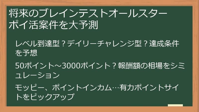 将来のブレインテストオールスター ポイ活案件を大予測