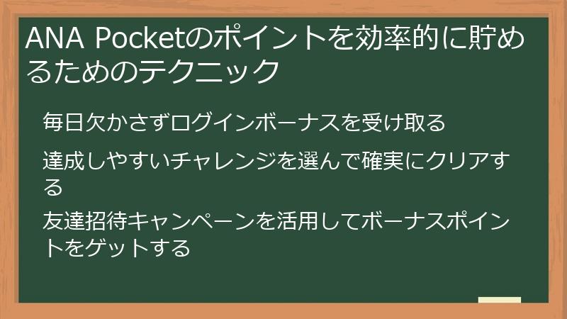 ANA Pocketのポイントを効率的に貯めるためのテクニック