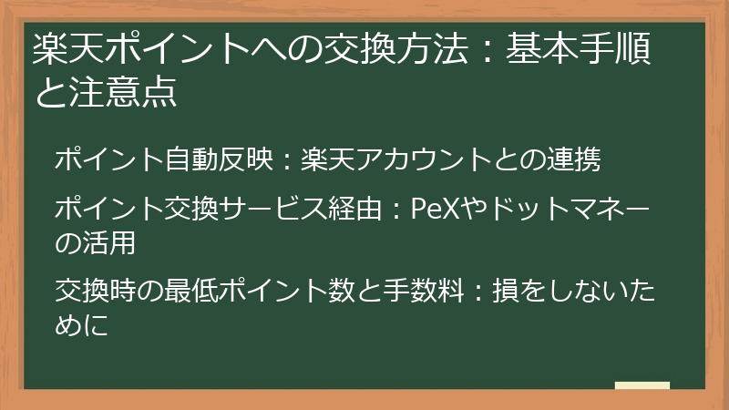 楽天ポイントへの交換方法：基本手順と注意点