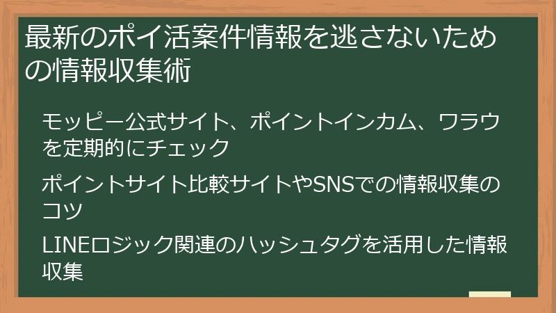 最新のポイ活案件情報を逃さないための情報収集術