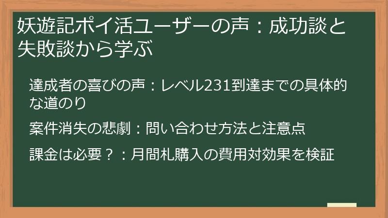 妖遊記ポイ活ユーザーの声：成功談と失敗談から学ぶ