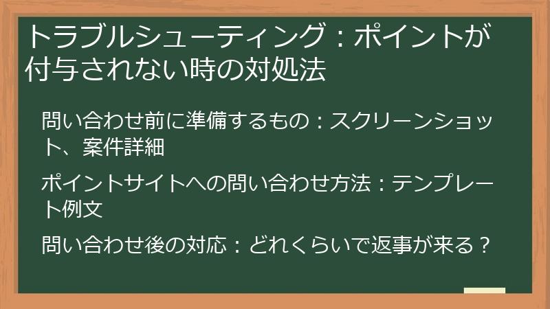 トラブルシューティング：ポイントが付与されない時の対処法