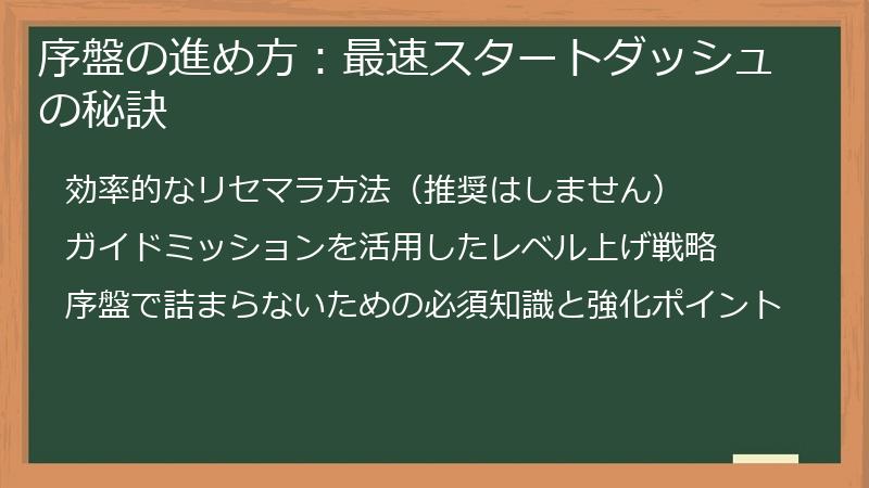 序盤の進め方：最速スタートダッシュの秘訣