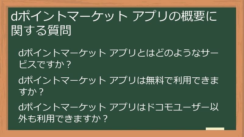 dポイントマーケット アプリの概要に関する質問