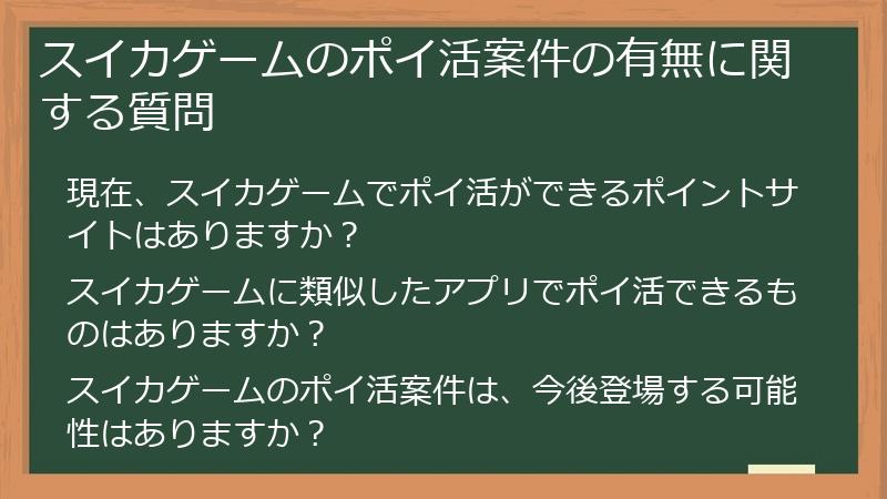 スイカゲームのポイ活案件の有無に関する質問
