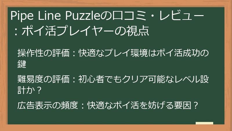 Pipe Line Puzzleの口コミ・レビュー:ポイ活プレイヤーの視点
