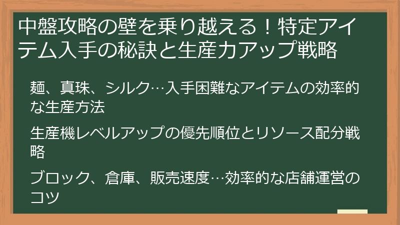 中盤攻略の壁を乗り越える！特定アイテム入手の秘訣と生産力アップ戦略