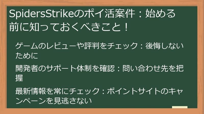 SpidersStrikeのポイ活案件：始める前に知っておくべきこと！
