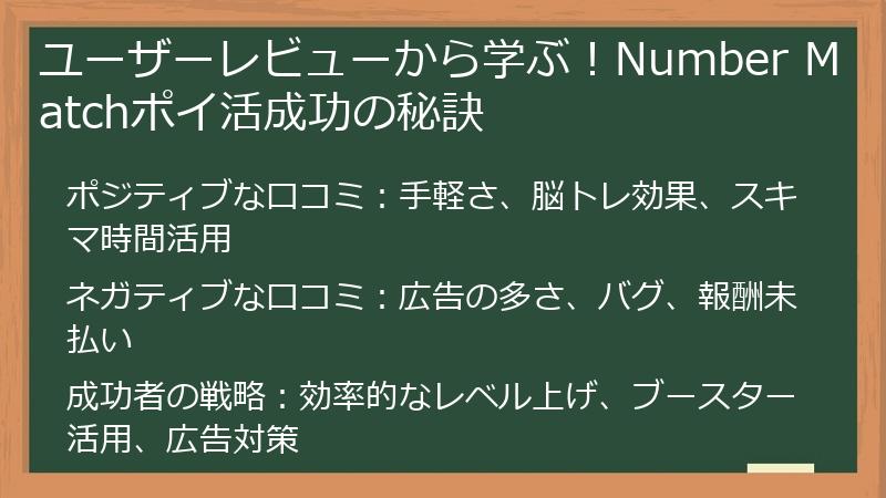 ユーザーレビューから学ぶ！Number Matchポイ活成功の秘訣