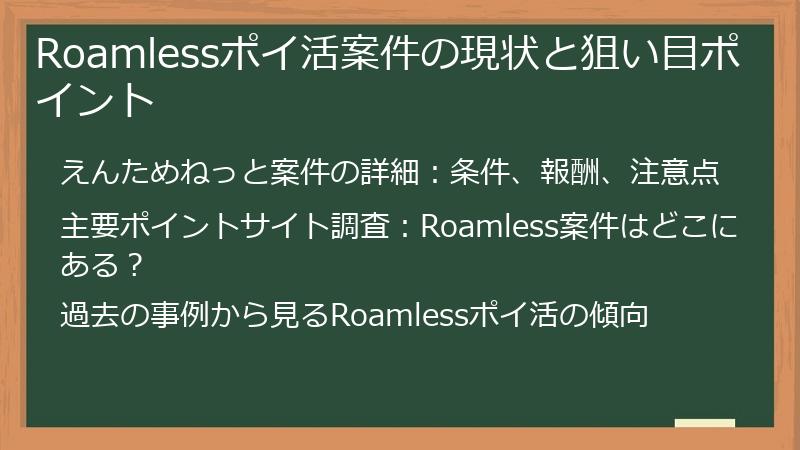 Roamlessポイ活案件の現状と狙い目ポイント