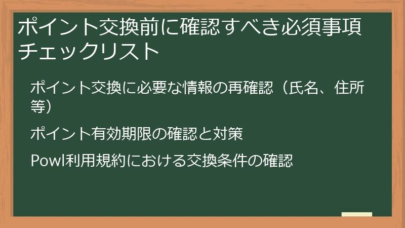 ポイント交換前に確認すべき必須事項チェックリスト
