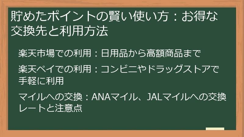 貯めたポイントの賢い使い方：お得な交換先と利用方法