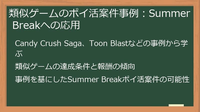 類似ゲームのポイ活案件事例：Summer Breakへの応用