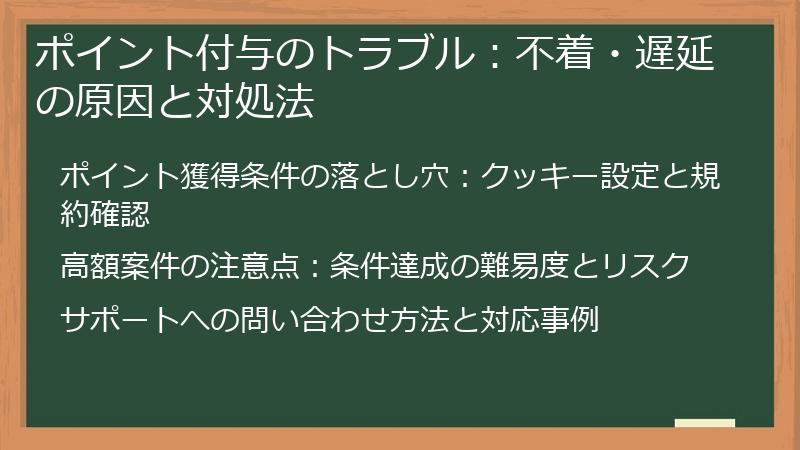 ポイント付与のトラブル：不着・遅延の原因と対処法