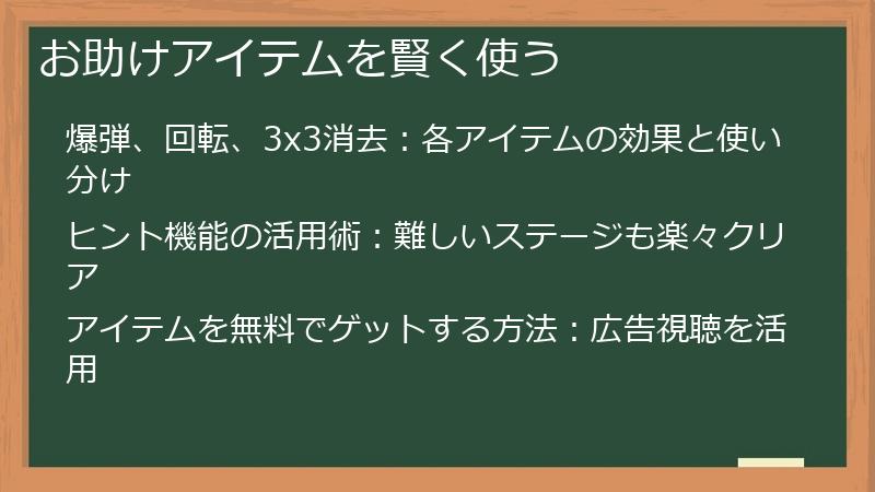 お助けアイテムを賢く使う