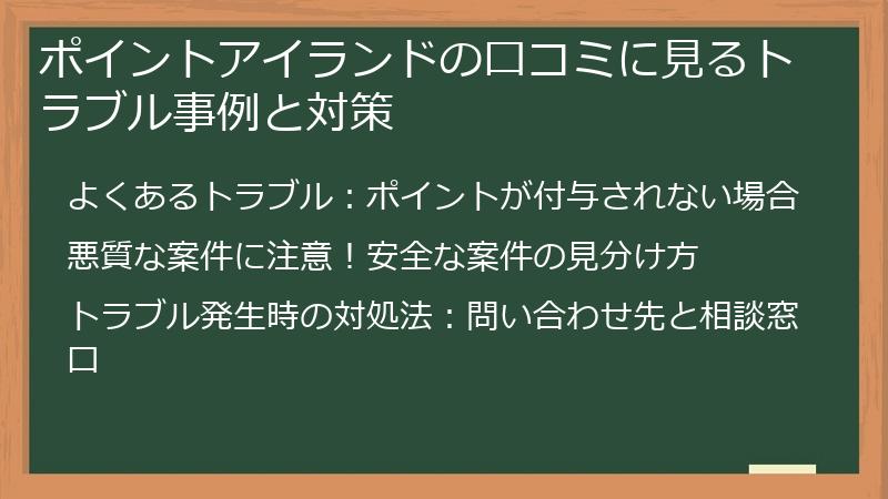 ポイントアイランドの口コミに見るトラブル事例と対策