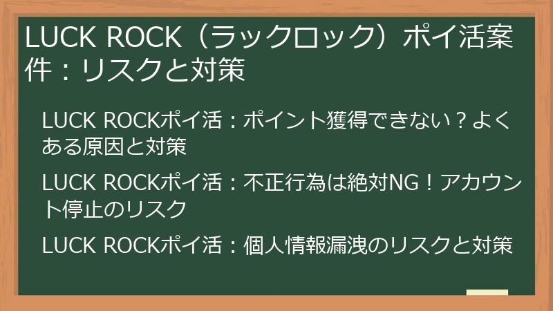 LUCK ROCK（ラックロック）ポイ活案件：リスクと対策