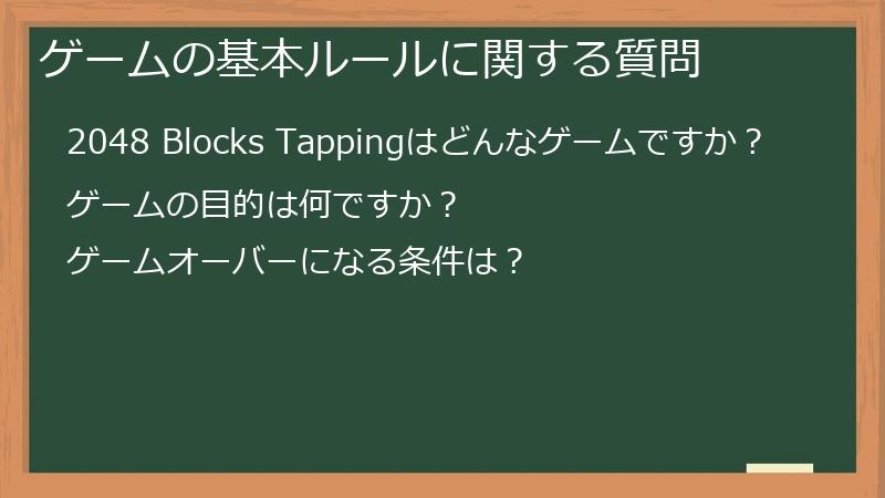 ゲームの基本ルールに関する質問