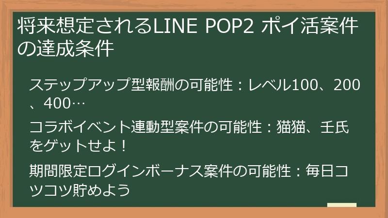 将来想定されるLINE POP2 ポイ活案件の達成条件