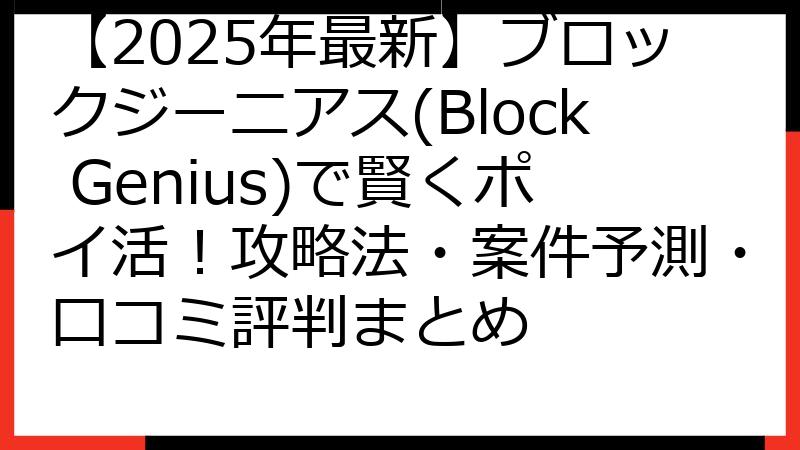 【2025年最新】ブロックジーニアス(Block Genius)で賢くポイ活！攻略法・案件予測・口コミ評判まとめ