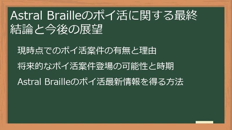 Astral Brailleのポイ活に関する最終結論と今後の展望