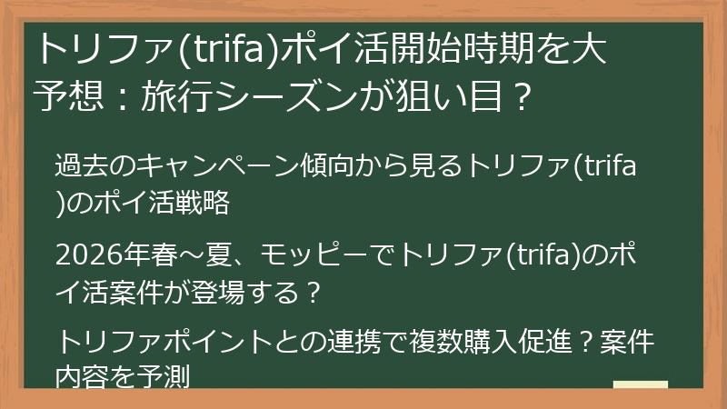 トリファ(trifa)ポイ活開始時期を大予想:旅行シーズンが狙い目?