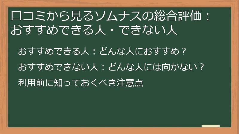 口コミから見るソムナスの総合評価：おすすめできる人・できない人