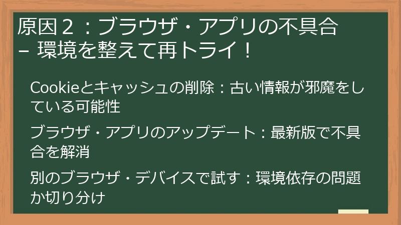原因２：ブラウザ・アプリの不具合 – 環境を整えて再トライ！