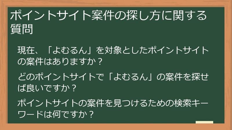 ポイントサイト案件の探し方に関する質問