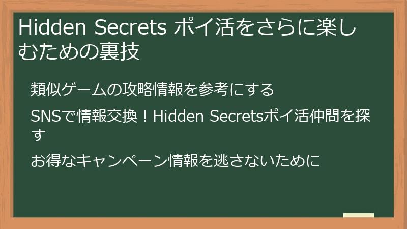 Hidden Secrets ポイ活をさらに楽しむための裏技