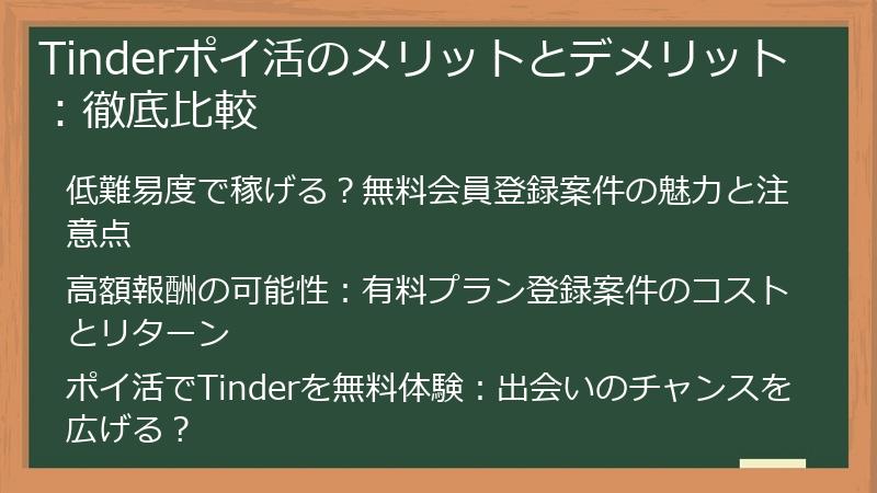 Tinderポイ活のメリットとデメリット：徹底比較