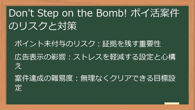 Don't Step on the Bomb! ポイ活案件のリスクと対策