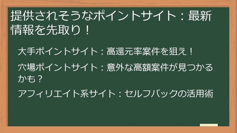 提供されそうなポイントサイト：最新情報を先取り！