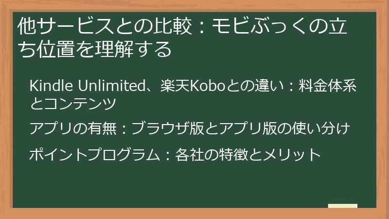 他サービスとの比較：モビぶっくの立ち位置を理解する