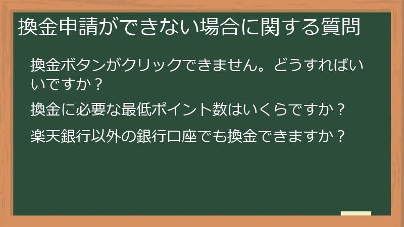 換金申請ができない場合に関する質問