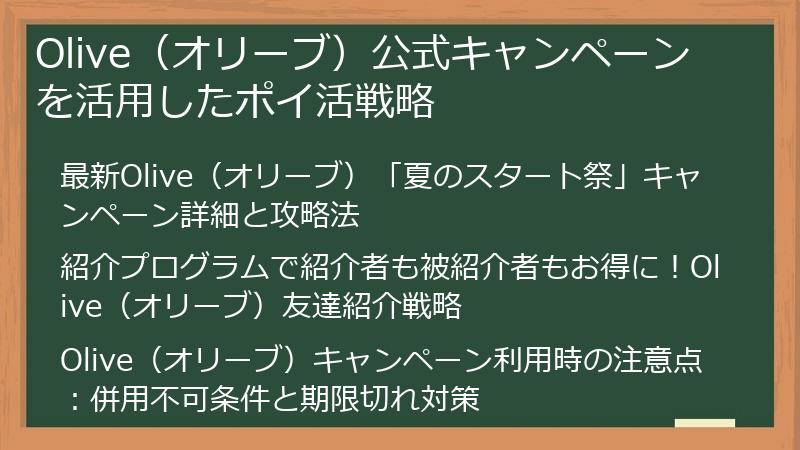 Olive（オリーブ）公式キャンペーンを活用したポイ活戦略