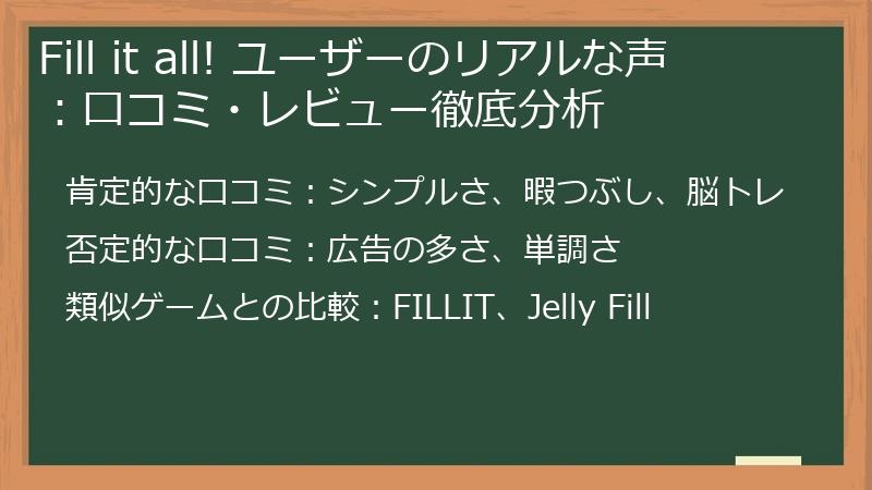 Fill it all! ユーザーのリアルな声:口コミ・レビュー徹底分析