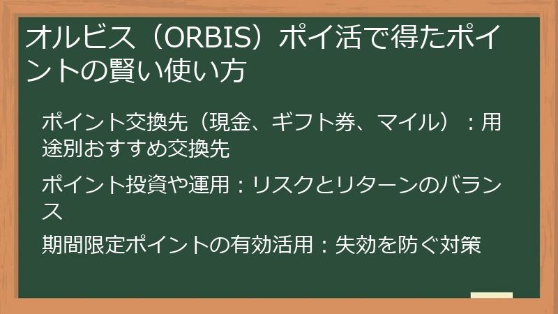 オルビス（ORBIS）ポイ活で得たポイントの賢い使い方