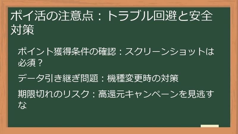 ポイ活の注意点：トラブル回避と安全対策