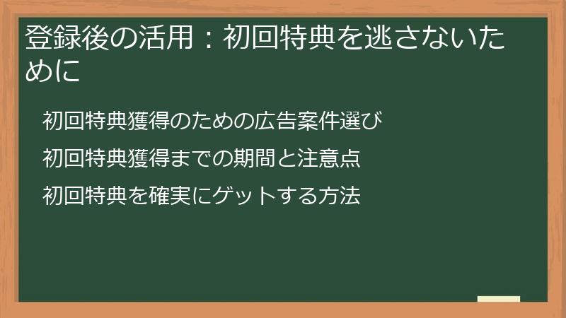 登録後の活用:初回特典を逃さないために