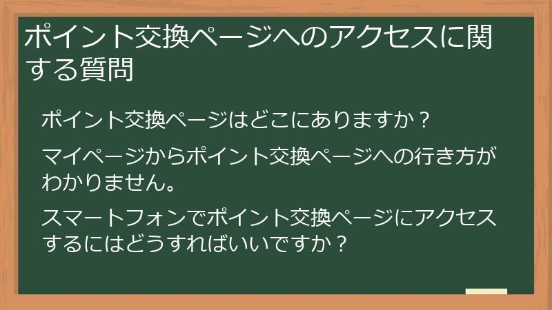 ポイント交換ページへのアクセスに関する質問
