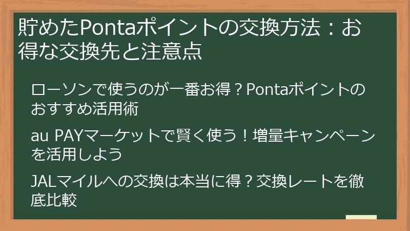 貯めたPontaポイントの交換方法：お得な交換先と注意点
