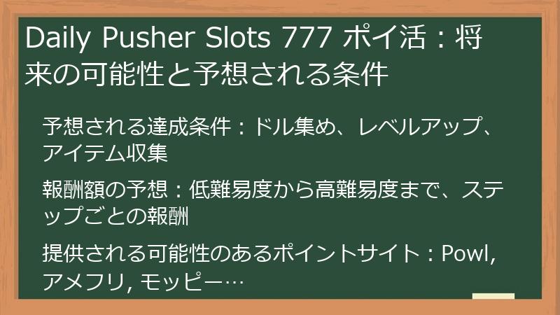 Daily Pusher Slots 777 ポイ活：将来の可能性と予想される条件