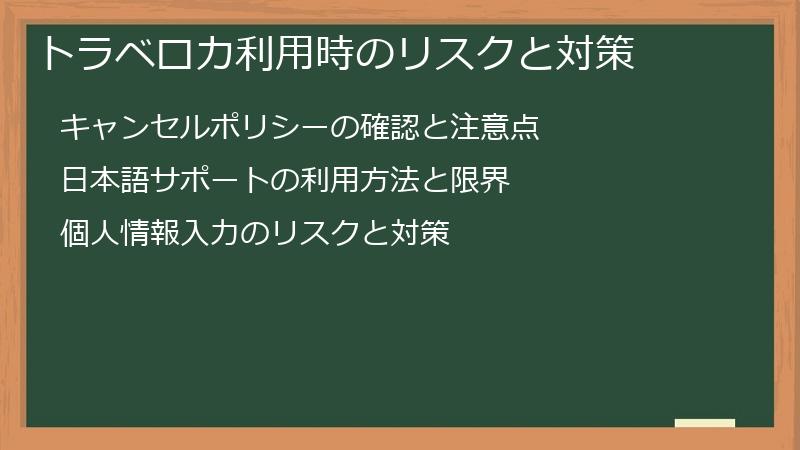 トラベロカ利用時のリスクと対策