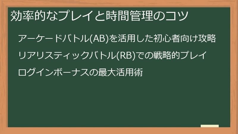 効率的なプレイと時間管理のコツ