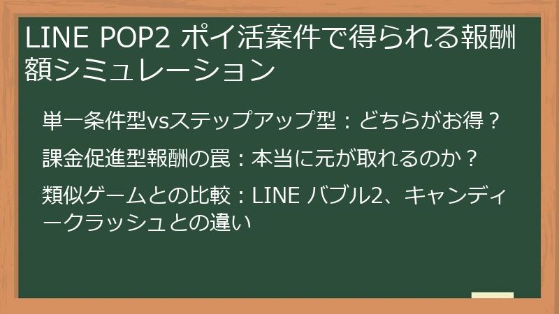 LINE POP2 ポイ活案件で得られる報酬額シミュレーション