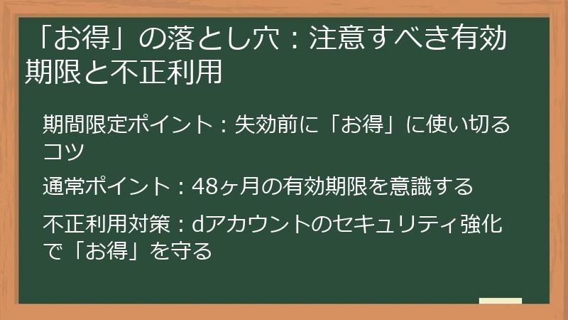 「お得」の落とし穴：注意すべき有効期限と不正利用